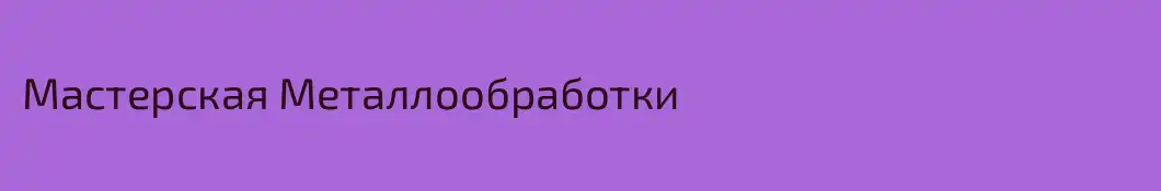 Мастерская Металлообработки